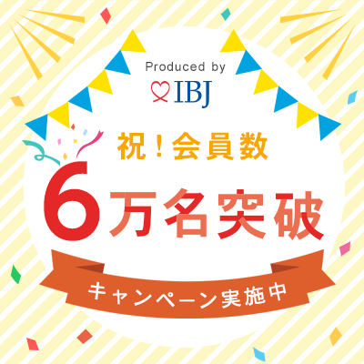 日本結婚相談所連盟（ＩＢＪ）登録会員数6万名記念キャンペーン参加中！